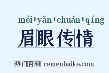 眉眼传情是什么意思的图片